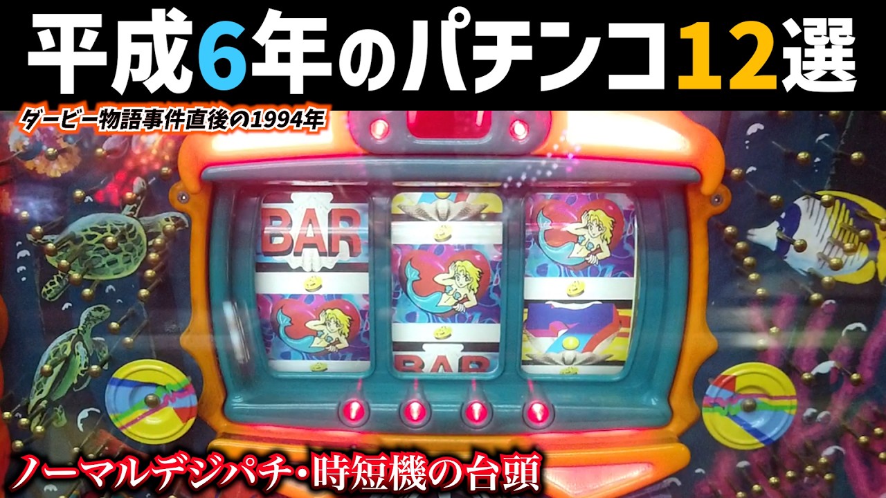 平成6年のパチンコ12選！ダービー物語事件後の新しい世界線開始・ノーマルデジパチ時短機の台頭【レトロパチンコ】