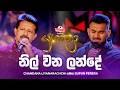 Nil Wana Lande නිල් වන ලන්දේ Chandana Liyanarachchi සමඟ Supun Perera Yug