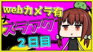 【MHＷ】現在HR70 スラアク2日目！マルチで歴戦クエやっていく！WEBカメ【女性実況】