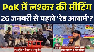 PoK Breaking News: लश्कर के आतंकियों की मीटिंग 26 जनवरी से पहले 'रेड अलार्म'? Bangladesh | Pakisitan