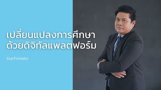 เปลี่ยนแปลงการศึกษา ด้วยดิจิทัลแพลตฟอร์ม