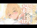 【雑談】たくさん寝ちゃったでござる😢おはようございます【風真いろは/ホロライブ】