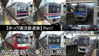 【ゆっくり実況鉄道旅】Part7　京成電鉄＋α乗り回し旅【Presented by kyt】