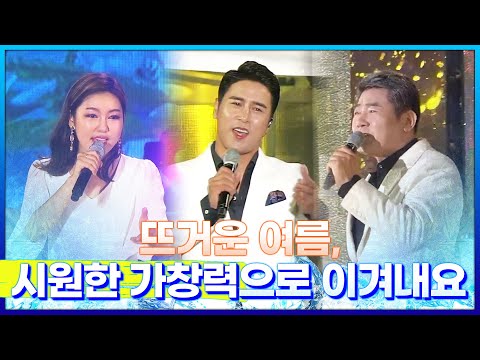 뜨거운 여름 시원한 가창력으로 이겨내요 #진성 #송가인 #장민호