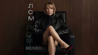 ЕСЯ - ЛСМ (Remix, Single 2026)
