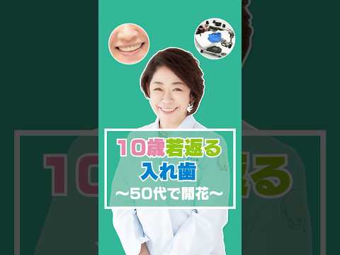 10歳若返る総入れ歯 〜50代で開花〜