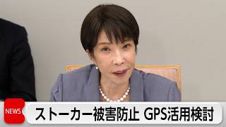 政府が緊急対策取りまとめ　ストーカー被害防止へGPS活用検討　加害者に装着し被害者に接近を通知