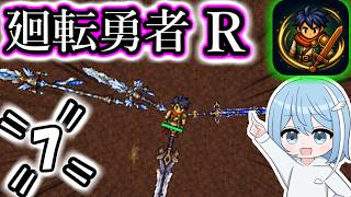 【廻転勇者:Reborn】=7=　そろそろ現バージョンのラスボスに勝てる説