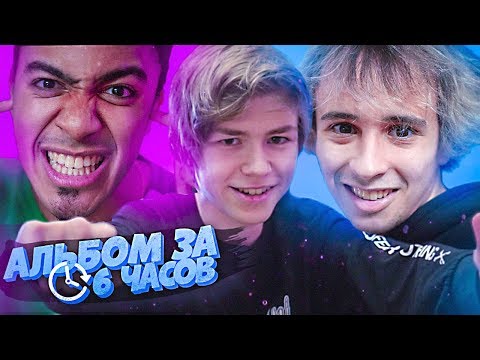Сделали ЦЕЛЫЙ АЛЬБОМ ЗА 6 ЧАСОВ! (Feat. Slava Marlow, Stephan Pie)