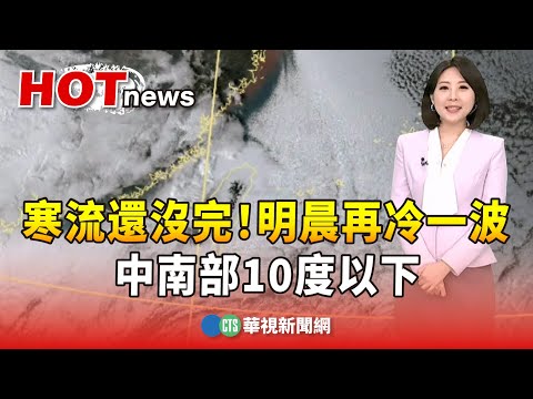 寒流還沒完！　明晨再冷一波　中南部10度以下