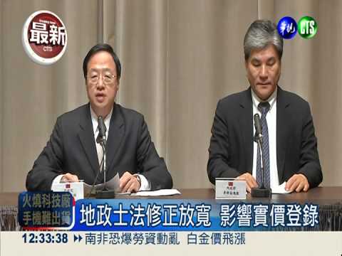 地政士法修正 實價登錄恐變虛價