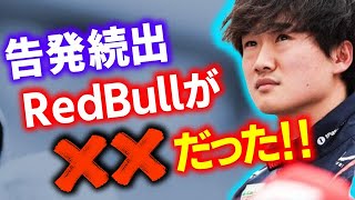 【F1 2026】角田裕毅が最後の犠牲者？内部告発から見るレッドブルのヤバさ…