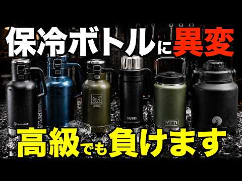 【高級ブランド全滅⁉️2026保冷ボトル最強ランキング！本家vs類似品の真相は？徹底比較(STANLEY・YETI・CAPTAINSTAG・IRIS OHYAMAなど)