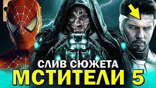 ✅ МАРВЕЛ СОШЛИ С УМА! Слитый сюжет Мстители 5: Судный День ПРОСТО ПРЕКРАСЕН!