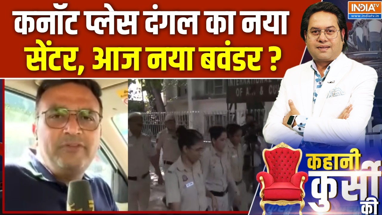 Kahani Kursi Ki : कनॉट प्लेस दंगल का नया सेंटर, आज नया बवंडर ? Abhijeet Di