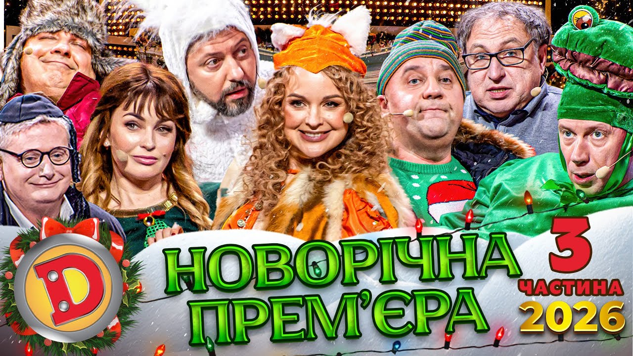🎉😂 НОВОРІЧНА ПРЕМ’ЄРА! 🔥 ДИЗЕЛЬ ШОУ 2026 — 3 частина🎄