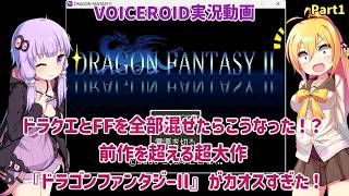 ドラクエとFFを全部混ぜたらこうなった！？前作を超える超大作『ドラゴンファンタジーII』カオスすぎた！Part1【VOICEROID実況】