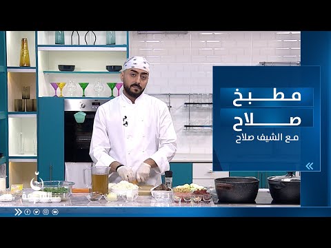 شاهد بالفيديو.. طريقة تحضير مرق الشجر -رز أبيض - مقبلات معدنوسية - سوتلاج التركي |مطبخ صلاح مع الشيف صلاح