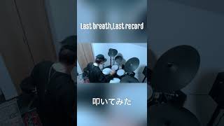 Last breath,Last record 割りと自由に叩いてみた🥁  #drumcover #drummer #叩いてみた #ドラムカバー #早見沙織