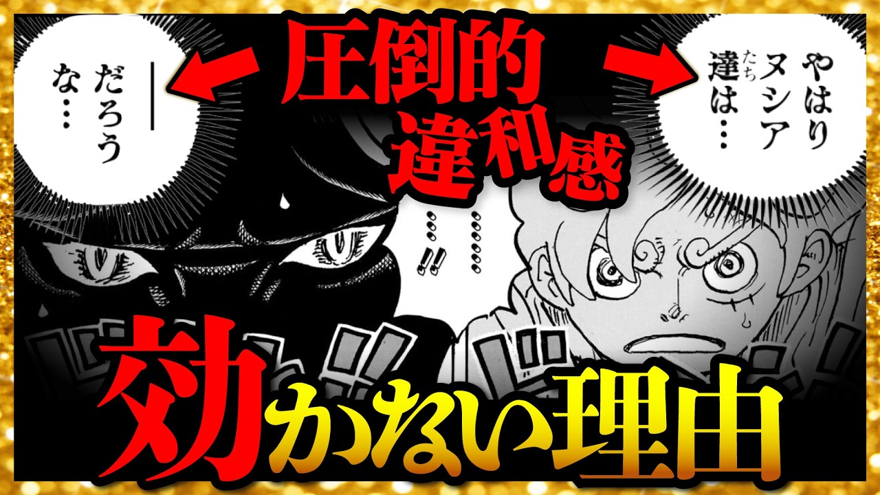 【圧倒的違和感】「ニカ」「ロキ」に効かない理由...!!!【ワンピースネタバレ】