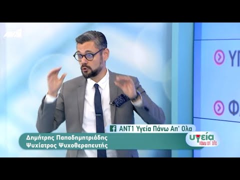 Φόβος & φοβίες: O ψυχίατρος Δημ. Παπαδημητριάδης στον ΑΝΤ1