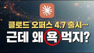 클로드 오퍼스 4.7 (Claude Opus 4.7) 출시 리뷰 - 울트라 리뷰, X-High, 오토 모드 신기능 총정리
