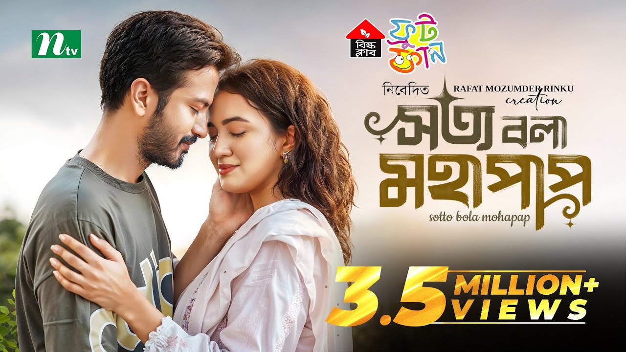 Sotto Bola Mohapap (সত্য বলা মহাপাপ) | Yash Rohan | Aisha Khan | New Eid Natok 2025