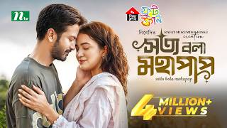 Sotto Bola Mohapap (সত্য বলা মহাপাপ) | Yash Rohan | Aisha Khan | New Eid Natok 2025