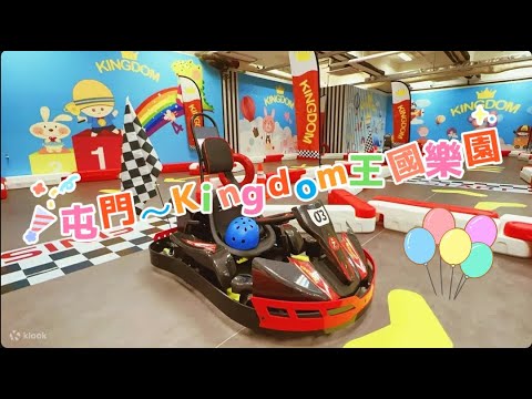 【親子好去處 2024】【暑假好去處 2024】屯門建生商場 KINGDOM 王國樂園 [室內PLAYHOUSE,波波池,大型滑梯.兒童電動車]