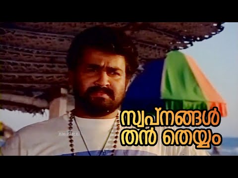 Swapnangal than theyyam... | Season | Movie Song | Mohanlal | Gavin Packard | Maniyanpilla Raju