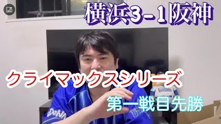 DeNA。CSを阪神に先勝！東が負傷交代の後、中継ぎが頑張った。明日も勝つで。　#横浜denaベイスターズ