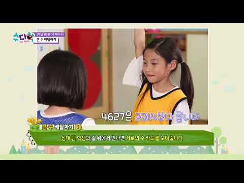 [ASKMATH] 큰 수 배달하기 놀이