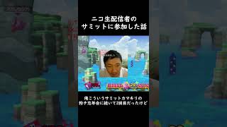 ニコニコ配信者が集まるサミットに呼ばれて参加した感想 #日記 #スマブラSP #amiibo