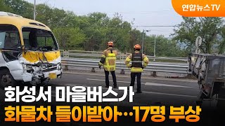 화성서 마을버스가 화물차 들이받아…17명 부상 / 연합뉴스TV (YonhapnewsTV)