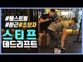 하체 운동ㅣ스티프 데드리프트 하는 법&자세 및 주의사항