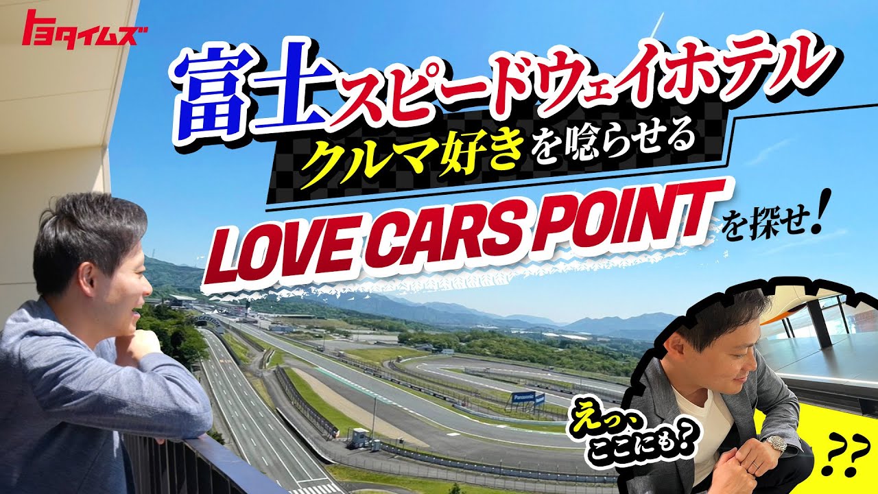 富士スピードウェイホテルを徹底取材！LOVE CARS POINTを探せ！｜トヨタイムズ