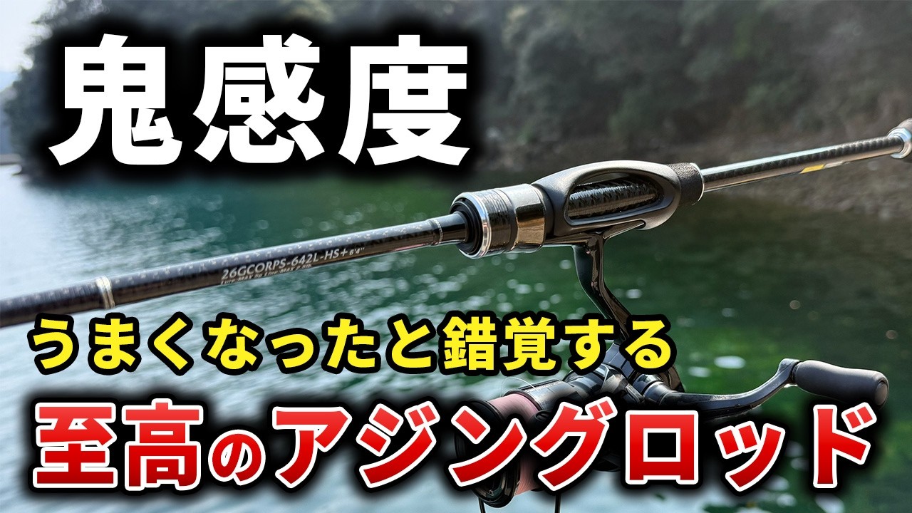 【26コルトプロトタイプ】マジでスゴい。アジングロッド最強クラスの鬼感度と軽さ！ガチ仕様最新ロッドを徹底インプレ
