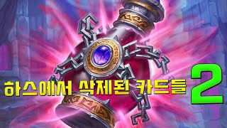 하스에서 삭제된 카드들 2탕