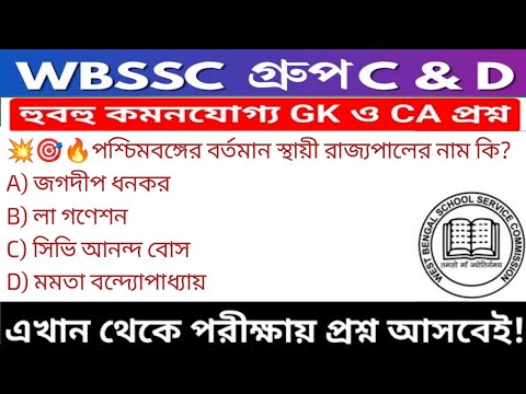 WB SSC Group C & Group D GK/GA Practice Set| WBSSC Group C & D Recruitment 2025|Static GK MCQs Set15