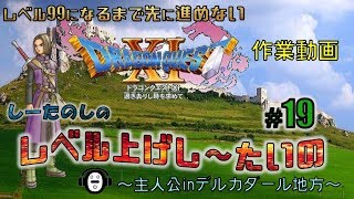 【ドラゴンクエスト11】しーたのしのレベル上げし～たいの part.19 現在：レベル68【ちゃんねる しーた】