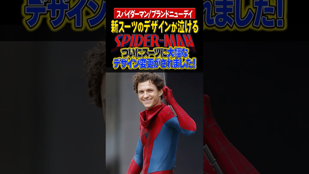 ブランドニューデイの新スーツは先輩スパイディ2人から着想？#shorts  #spidermanbrandnewday #mcu #スパイダーマン #アメコミ