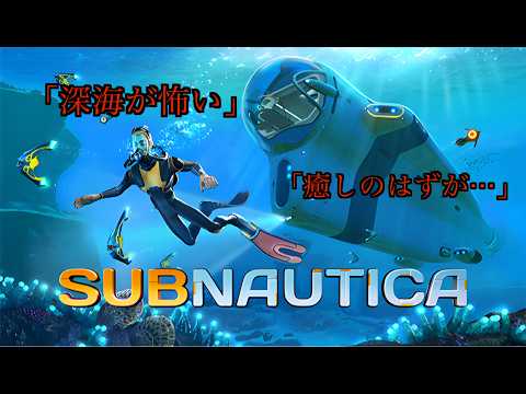 深海、怖すぎる…この海に“何かいる”【Subnautica】#15