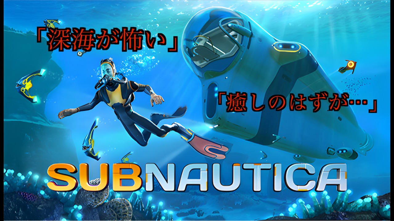深海、怖すぎる…この海に“何かいる”【Subnautica】#15