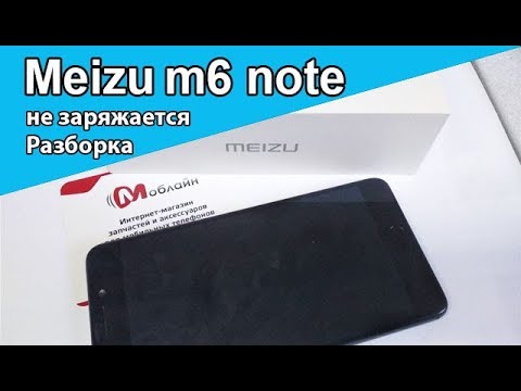 Как РАЗОБРАТЬ Meizu M6 note. Не заряжается, ОБЗОР изнутри и первичная ДИАГНОСТИКА