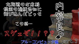 【第3話】￥3,000でええんか！？ブルーコンピューター福袋 【GB(C)ver】