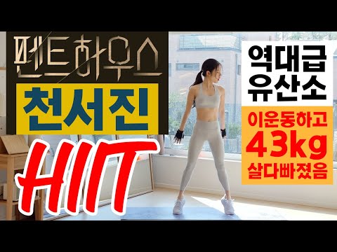 43kg까지 빠져버린 역대급 펜트하우스 천서진 HIIT 전신 유산소운동 / FAT BURNER FULLBODY HIIT CARDIO WORKOUT EVER
