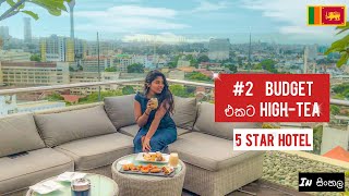 Budget High Tea| Jetwing Colombo Seven | 5 star Hotel | සිංහල| ශ්‍රී ලංකා |Stori