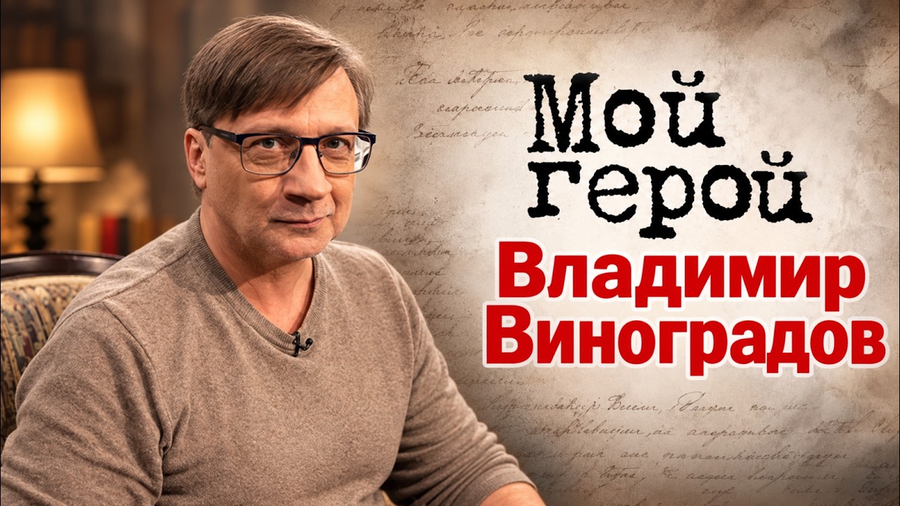 Владимир Виноградов про тяжкое испытание для молодого актёра, сериал "Хруст?
