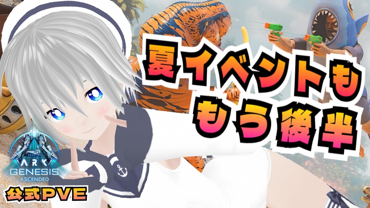 [ARK/ASA]公式PVE！無限湧きするイカれたサメを許すな【ARK: Survival Ascended/VTuber】