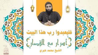 سورة الفيل ٣ : فليعبدوا رب هذا البيت✋ أسرار مع القصار - الشيخ محمد خيري image